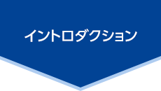イントロダクション
