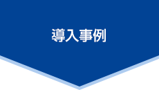 導入事例