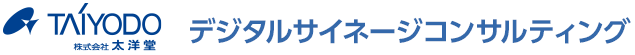 デジタルサイネージコンサルティング
