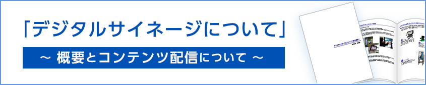 デジタルサイネージについてご案内資料